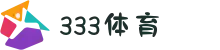 333体育 - 一站式体育赛事直播娱乐平台