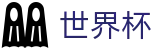 2026世界杯(WorldCup)-官方指定网站 · 国际足联(FIFA)大名单与权威赛程表
